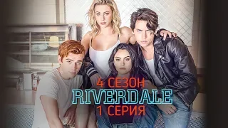 Ривердэйл/Riverdale 4 сезон 1 серия