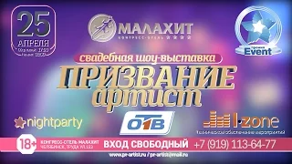 Рекламный ролик Премия Призвание Артист. Короткий. Свадебный этап 25 апреля 2016г.