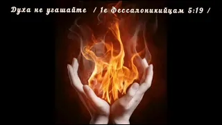Дух Святой , пусть горит Твой огонь!