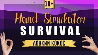 Ловкий кокос - Hand Simulator: Survival