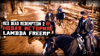 БАНДА ВАН-ХОРНА | RDR 2 | Lambda FreeRP