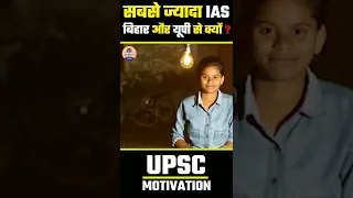 UPSC Motivation : यूपी-बिहार से सबसे ज्यादा IAS क्यों बनते हैं ? #shorts #ias #upsc2022