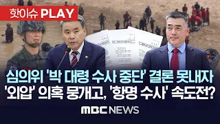 '항명 수사 중단' 10명 중 5명..수사심의위 결론 못내자 군 검찰, 박정훈 대령 즉시 소환 통보...커지는 '외압 의혹' 수사는? - [핫이슈PLAY] 2023년 8월 27일