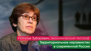 Лекция Натальи Зубаревич: «Территориальное неравенство в современной России»