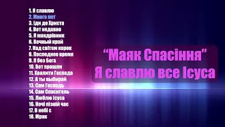 “Маяк Cпасіння” - Я славлю все Ісуса | Християнські пісні