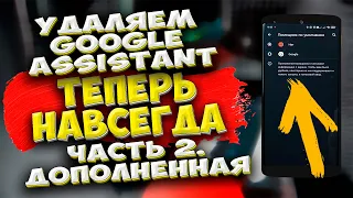 🔥  Часть 2. Как НАВСЕГДА отключить Google Assistant телефоне Андроид.