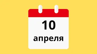 10 Апреля.Церковные праздники.Праздники.Приметы.События.День ангела.Кто родился.