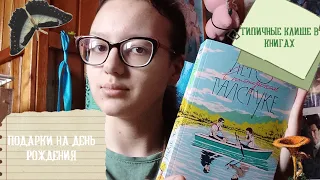 "Лето в пионерском галстуке", "Что, если это мы" и другие книжные подарки на день рождение |