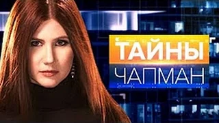 √Тайны Чапман√  'Насекомые и паразиты' 02 03 2017