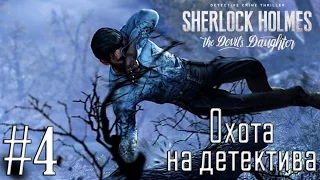 Прохождение Sherlock Holmes: The Devil's Daughter #4 "Охота на детектива"