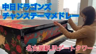 中日ドラゴンズ チャンステーマメドレー 名古屋駅JRゲートタワーストリートピアノで弾いてみた
