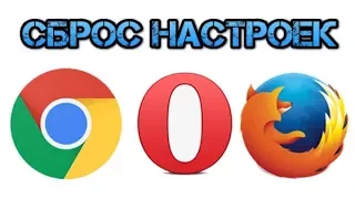 Как сбросить настройки браузера (Google Chrome, Mozilla Firefox, Opera)