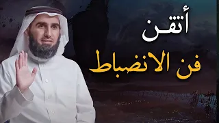 كيف تكون منجزاً في هذا العالم المتخاذل - فن الانضباط والتركيز .. ياسر الحزيمي