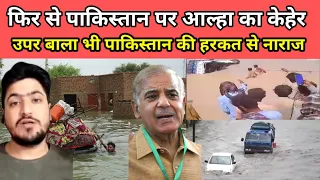 उपर बाला भी पाकिस्तान की हरकत से नाराज है ! flood in pakistan !