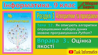 Тема 12. Вправа 3. Оцінка якості | 9 клас | Морзе