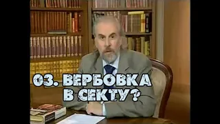 03 Вербовка в секту? | Александр Дворкин | Тайна ложных учений (субтитры)