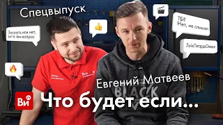 Спецвыпуск "Что будет, если...?" с Евгением Матвеевым