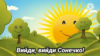 Закличка "Вийди, вийди сонечко!"