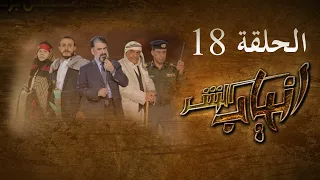 مسلسل انياب الشر الحلقة الثامنة عشر - على قناة اليمن الفضائية 18 رمضان 1442هــ