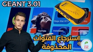 راحولك القنوات في التحديث الجديد 3.01 لأجهزة GEANT وماعرفتش تردهم | شاهد الفيديو لتتمكن من إرجاعهم