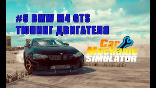 ТЮНИНГ ДВИГАТЕЛЯ НА BMW M4 GTS В ИГРЕ CAR MECHANIC SIMULATOR 2018 #6