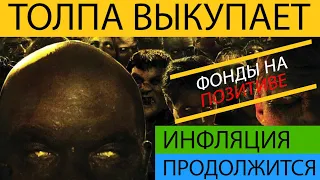 🔴| Толпа Выкупает | Инфляция Продолжится | Фонды на Позитиве | Прогноз Рынка