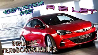 opel astra j gtc | Большое ТО | A16LET