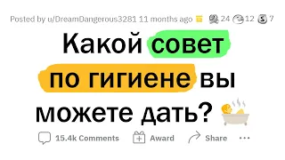 Не все следуют этим ПРАВИЛАМ ГИГИЕНЫ 🤢