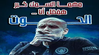 جوارديولا: مهما السمك كبر..هفضل انا الحوت