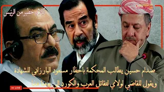 Judge Abdullah Al-Amiri cuts the voice from President Saddam Hussein when he mentioned Masoud B...