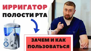 ИРРИГАТОР ПОЛОСТИ РТА | Ответы на самые частые вопросы про ирригатор