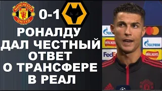 НАКОНЕЦ ТО! РОНАЛДУ ДАЛ ОТВЕТ О ВОЗВРАЩЕНИИ В РЕАЛ ПОСЛЕ МАТЧА МАНЧЕСТЕР ЮНАЙТЕД 0-1 ВУЛВЕРХЭМПТОН