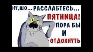 С Пятницей! И Отличных Выходных!