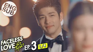 [Eng Sub] Faceless Love รักไม่รู้หน้า | EP.3 [1/4]