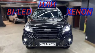 Bi-LED в HAVAL H9