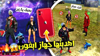 فري فاير | اهديت روان جهاز ايفون😍📱تحدي الذكاء والغباء😂