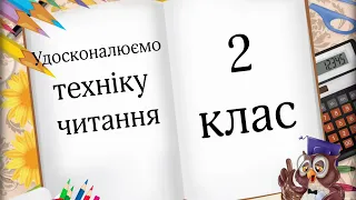 Удосконалюємо техніку читання 2 клас Цікаві завдання