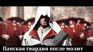 RUSSIAN LITERAL Assassin's Creed Brotherhood save4 net