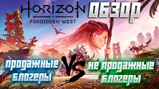Обзор Horizon Forbidden West. Продажные блогеры против не продажных!