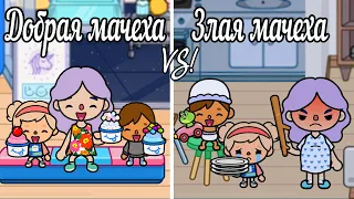 Тока Бока Сериал ЗЛАЯ МАЧЕХА против ДОБРОЙ МАЧЕХИ🍼👧🏻😡/Toca Life World🌎/Toca Boca