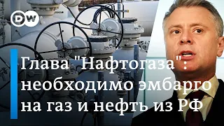 Глава "Нафтогаза": необходимо полное эмбарго на газ и нефть из России, чтобы остановить Путина