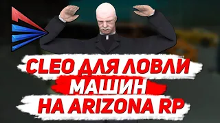 [CLEO] Скрипт для ловли машин Arizona RP Без БАНА (АКТУАЛЕН)