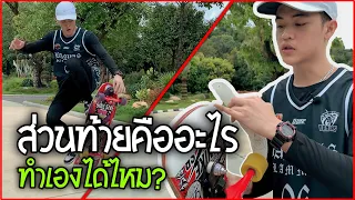 Surf Skate เซิร์ฟสเก็ต | Tail Guard ส่วนท้ายบอร์ดคืออะไร? วิธีตัดเขียง | หัดใช้เอว! EP.14