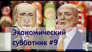 Новые санкции США. Трамп vs. Китай. ICO Бузовой / Субботник #9