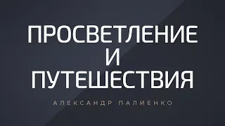 Просветление и путешествия. Александр Палиенко.