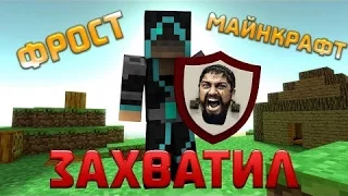 Если бы ФРОСТ захватил МАЙНКРАФТ - Minecraft Machinima