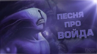 DOTA 2 - ПЕСНЯ ПРО ВОЙДА #1