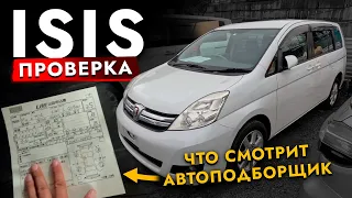 ПРОЦЕСС ПРОВЕРКИ АВТО❗️ Автоподбор ISIS! БЮДЖЕТНЫЙ МИНИВЭН от TOYOTA