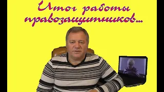 Итог работы правозащитников. БИК-77.