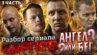 КАРПОВ Разбор Сериала